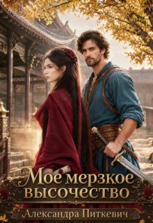 Мое мерзкое высочество / Александра Питкевич (Samum)