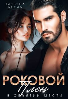 Роковой плен. В объятии мести / Татьяна Лерим