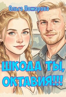 Шкода ты, Октавия!!! / Ольга Пожарова