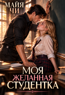 Моя желанная студентка / Майя Чи