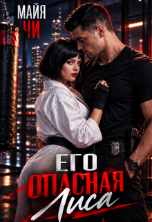 Его опасная лиса / Майя Чи