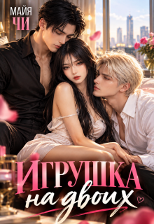 Игрушка на двоих / Майя Чи