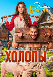 Холопы / Элина Градова