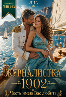 Журналистка 1902 : Честь имею Вас любить / лиа