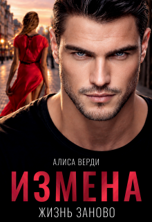 Измена. Жизнь заново / Алиса Верди