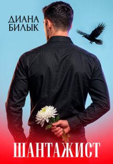 Шантажист / Диана Билык