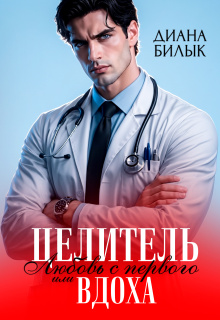 Целитель, или Любовь с первого вдоха / Диана Билык