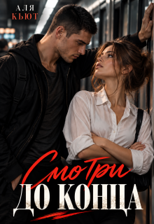 Смотри до конца / Аля Кьют