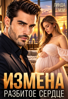 Измена. Разбитое сердце / Линда Мэй