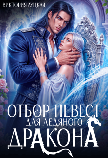 Отбор невест для ледяного дракона / Виктория Луцкая