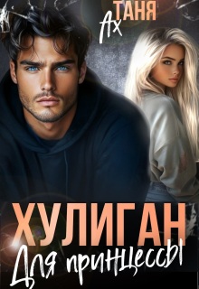 Хулиган для принцессы / Таня Ах