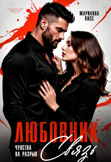 Любовник / Марианна Кисс