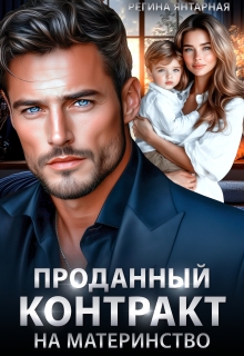 Проданный контракт на материнство / Регина Янтарная