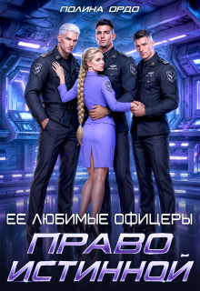Ее любимые офицеры: право истинной / Полина Ордо