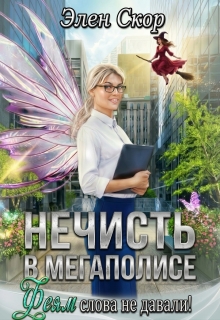 Феям слова не давали! / Элен Скор