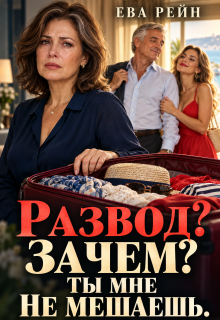 Развод? Зачем? Ты мне не мешаешь. / Ева Рейн