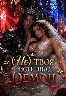 ( Не ) твоя истинная, Демон! / Алла Хайдарова