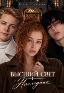 Высший свет. Наследник. / Оля Перчик