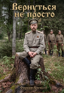 Вернуться не просто. / Фирсов Алексей Сергеевич