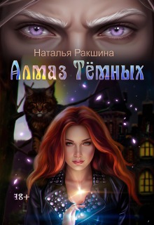 Алмаз Тёмных / Наталья Ракшина