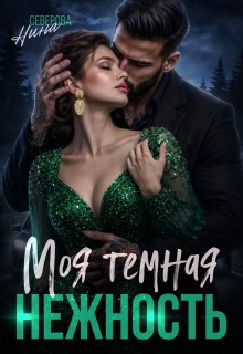Моя темная нежность / Нина Северова
