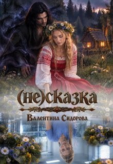 (не)сказка / Валентина Сидорова