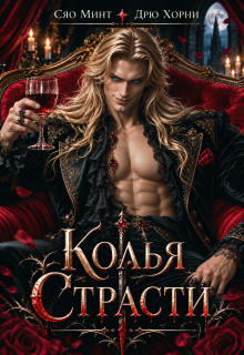 Колья Страсти / Сяо Минт (Xiao Mint)