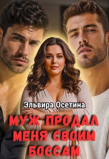 Муж продал меня своим боссам / Эльвира Осетина