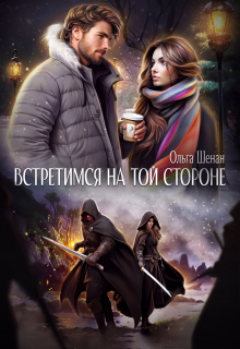 Встретимся на той стороне / Эйлин Торен