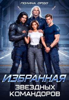 Избранная звездных командоров / Полина Ордо