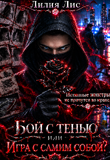 Бой с тенью. Или игра с самим собой? / Лилия Лис