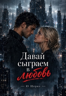 Давай сыграем в любовь / Ю Шерил