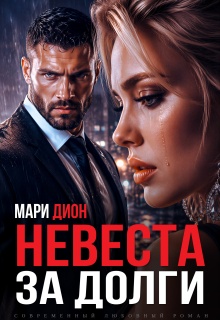 Невеста за долги / Мари Дион