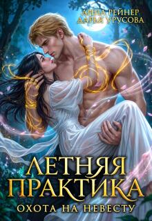 Летняя практика. Охота на невесту / Анна Рейнер