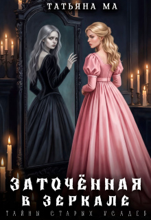 Заточённая в зеркале / Татьяна Ма