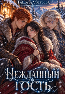 Нежданный гость / Таша Алферьева