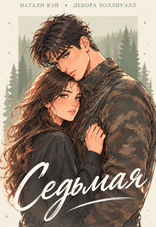 Седьмая / Натали Вэй