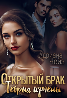 Открытый брак. Теория измены / Адриана Чейз