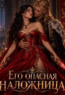Его опасная наложница / Злата Ионова