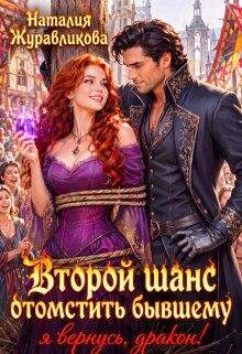 Второй шанс отомстить бывшему. Я вернусь, дракон! / Наталия Журавликова