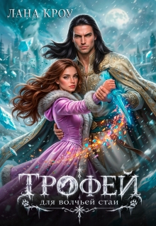 Трофей для волчьей стаи / Лана Кроу
