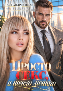 Просто секс и ничего личного / Стася Андриевская