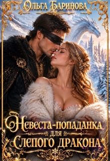 Невеста-попаданка для слепого дракона / Ольга Баринова