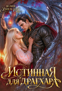 Истинная для драгхара / Юлия Ханевская