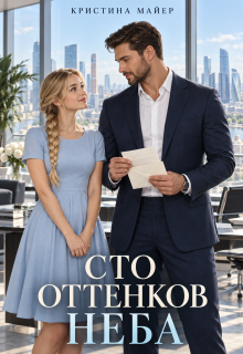 Сто оттенков неба / Кристина Майер