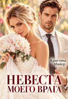 Невеста моего врага / Кристина Майер