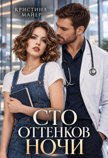 Сто оттенков ночи / Кристина Майер