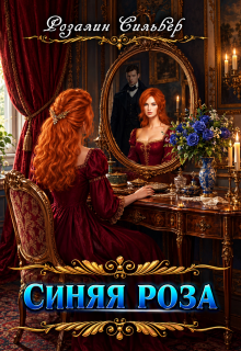 Синяя роза / Розалин Сильвер