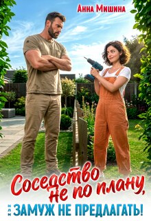 Соседство не по плану, или замуж не предлагать! / Анна Мишина