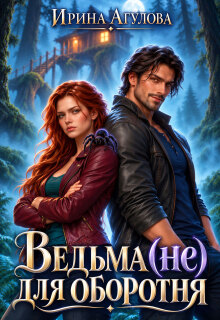 Ведьма (не) для оборотня / Ирина Агулова